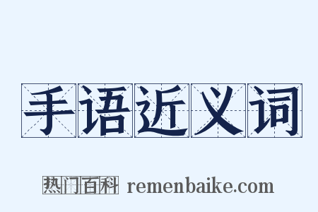 手语近义词是什么意思的图片